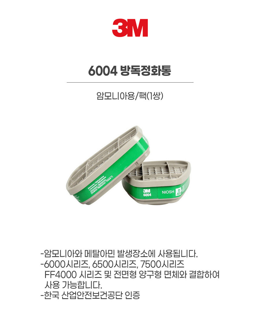6004/방독정화통/3M/암모니아용/팩(1쌍)