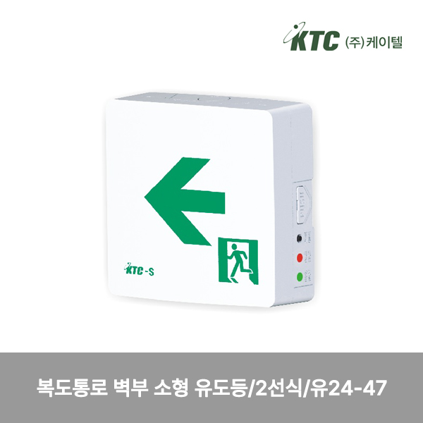 복도통로 벽부 소형 유도등/2선식/케이텔/유24-47/137*136*47/개