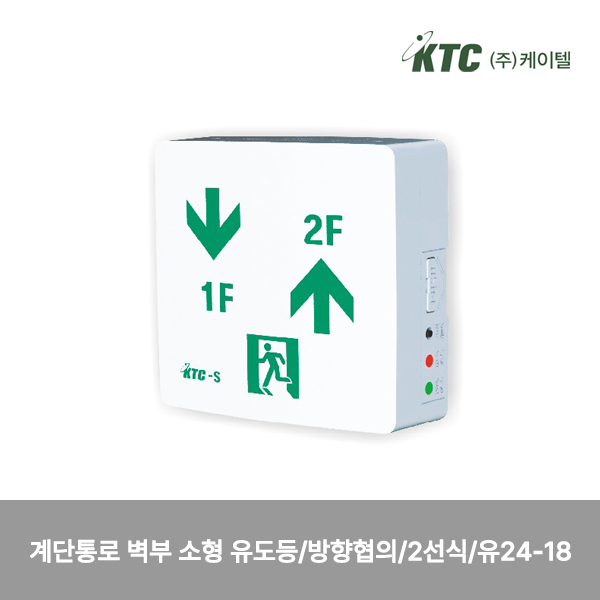 계단통로 벽부 소형 유도등/방향협의/2선식/케이텔/유24-18/137*136*47/개