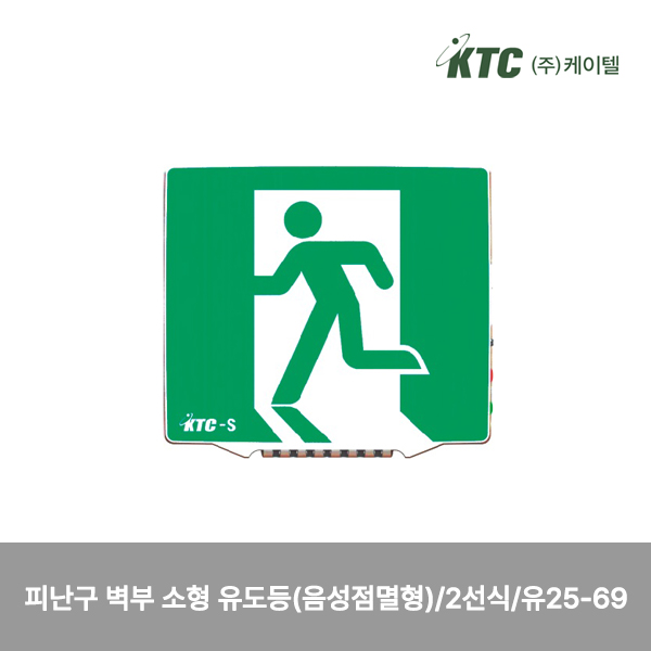 피난구 벽부 소형 유도등(음성점멸형)/2선식/케이텔/유25-69/155*140*54/개