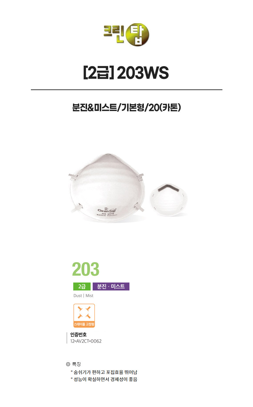 203WS/2급/크린탑/분진&미스트/기본형/20(카톤)