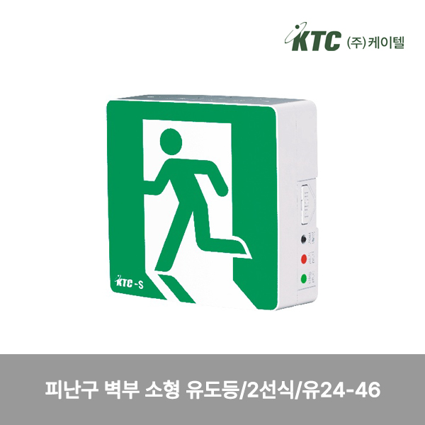 피난구 벽부 소형 유도등/2선식/케이텔/유24-46/137*136*47/개