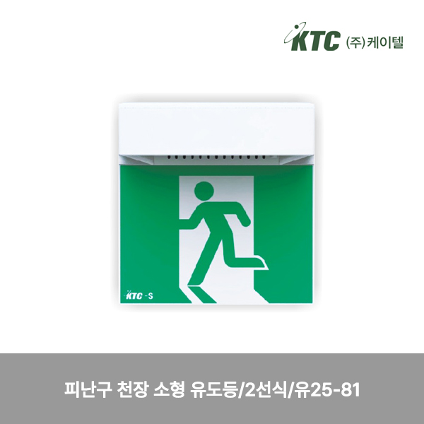 피난구 천장 소형 유도등/2선식/케이텔/유25-81/143*148*83/개