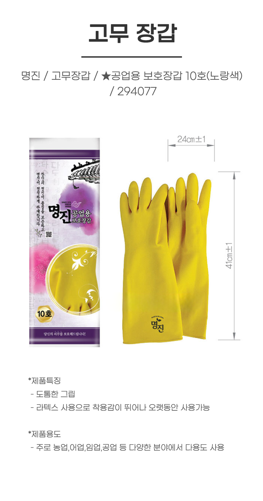 장갑/ 명진 / 고무장갑 / ★공업용 보호장갑 10호(노랑색) / 294077