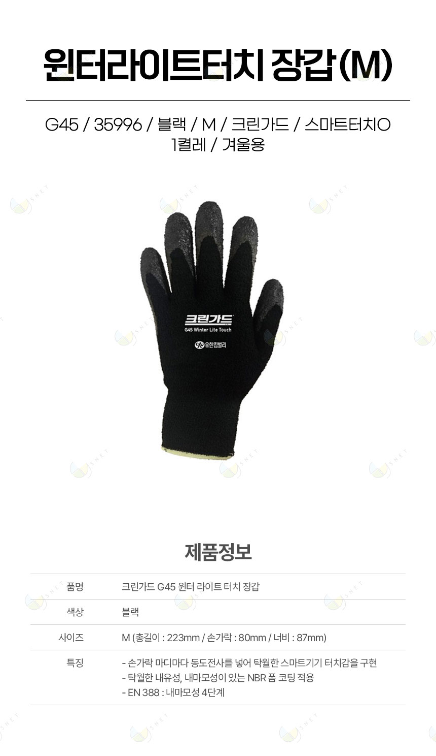 윈터헤비터치/겨울용(혹한)/35998/블랙/M/크린가드/혹한기/기모내피O/스마트터치O