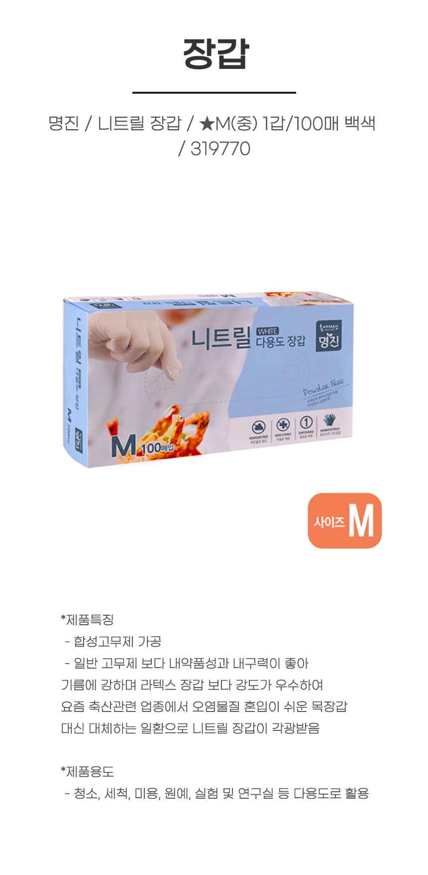 장갑/ 명진 / 니트릴 장갑 / ★M(중) 1갑/100매 백색 / 319770