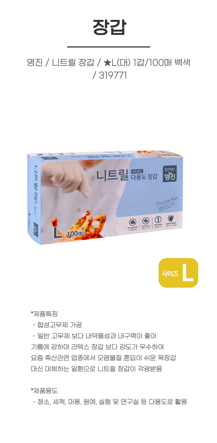 장갑/ 명진 / 니트릴 장갑 / ★L(대) 1갑/100매 백색 / 319771