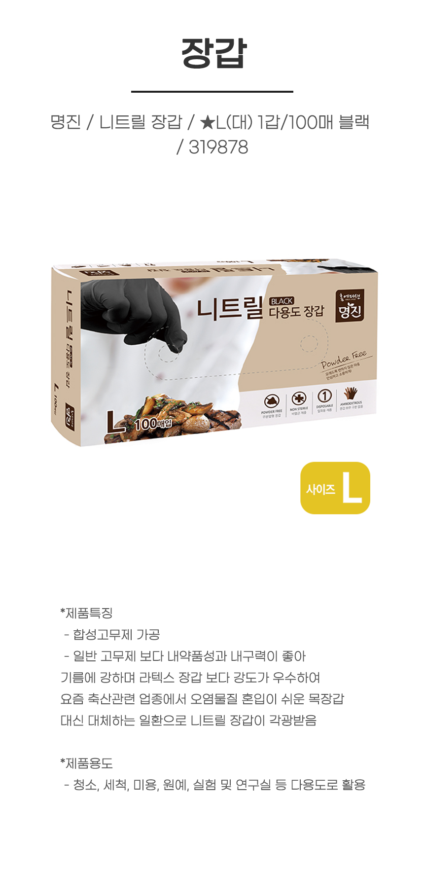 장갑/ 명진 / 니트릴 장갑 / ★L(대) 1갑/100매 블랙 / 319878