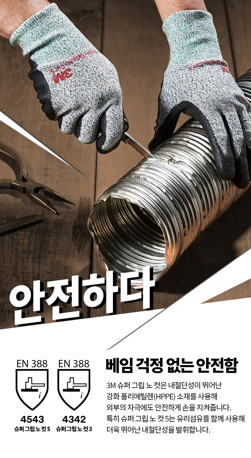 슈퍼그립 노컷5/절단방지장갑/3M/cut5/스펙4544/S~L/1켤레