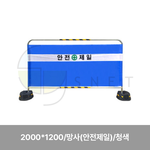 휀스/밴딩형가림막휀스/수입/WS/2000*1200/망사(안전제일)/청색