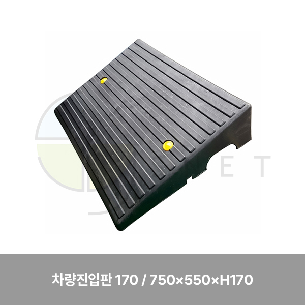 차량진입판 170/WS/750×550×H170