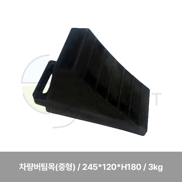 차량버팀목(중형)/국산/WS/네오플랜/245*120*H180 / 3kg