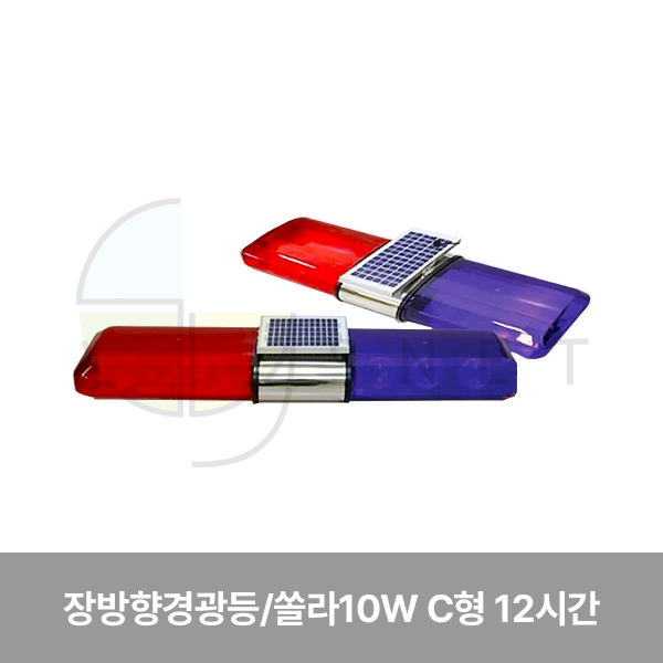 경광등/장방향경광등/WS/쏠라10W C형 12시간
