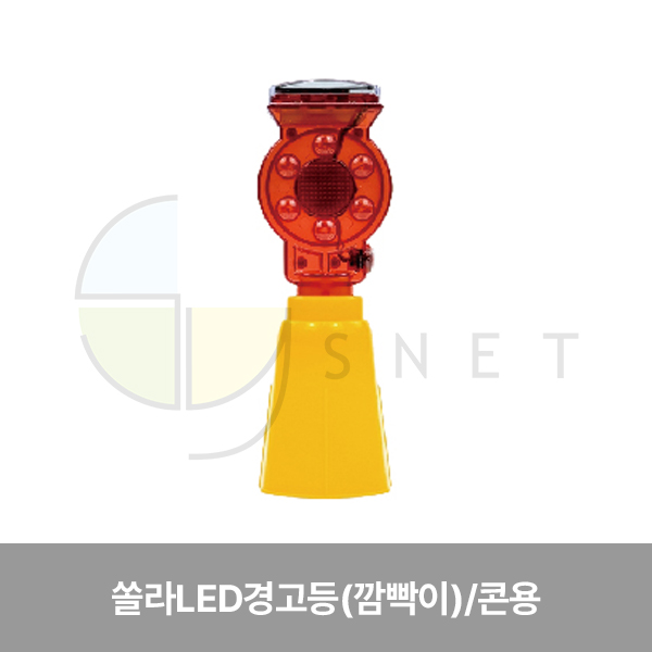 경고등/쏠라LED경고등(깜빡이)/WS/콘용