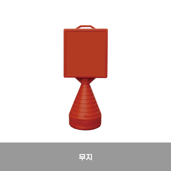 사각형오뚜기 / (무지) / 430mm*490mm*1200mm / 1535-0060-001