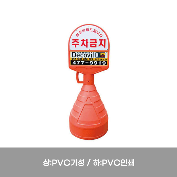 아치형오뚜기 / 상:PVC기성 / 하:PVC인쇄 / 390mm*1100mm / 1535-0050-003