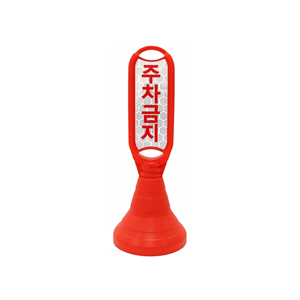 장방형주차금지 / (기성품) / 스티커미부착 L380mm*H980mm*인쇄면220mm / 1535-0040-001