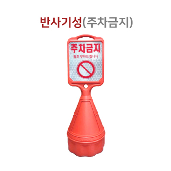 직사각오뚜기 / 반사기성(주차금지) / 340mm*H1070mm / 1535-0030-004