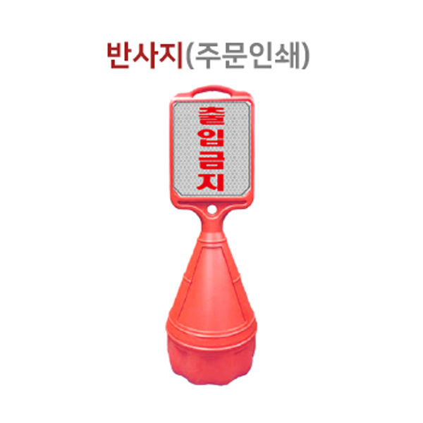직사각오뚜기 / 반사지주문 / 340mm*H1070mm / 1535-0030-003