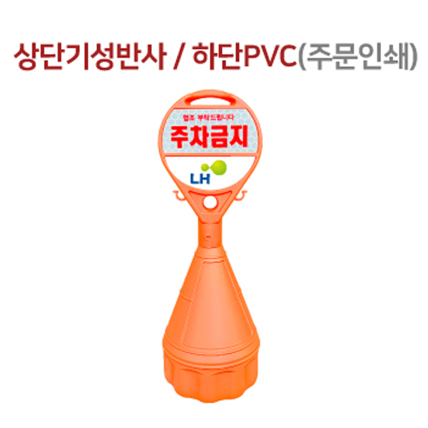 원형오뚜기 / 상:기성반사 / 하:PVC / 340mm*H1070mm / 1535-0020-005