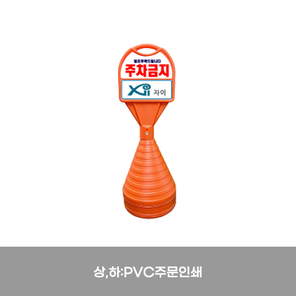 표준형오뚜기 / 상,하:PVC주문인쇄 / 390mm*H1100mm / 1535-0010-005