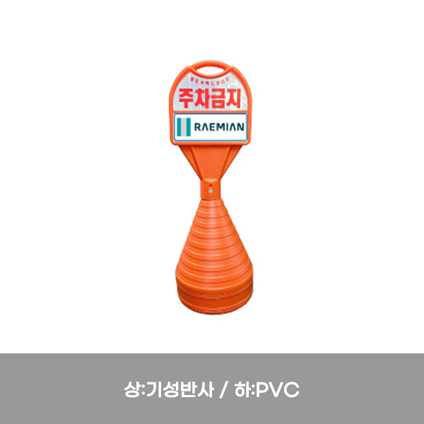 표준형오뚜기 / 상:기성반사 / 하:PVC / 390mm*H1100mm / 1535-0010-004
