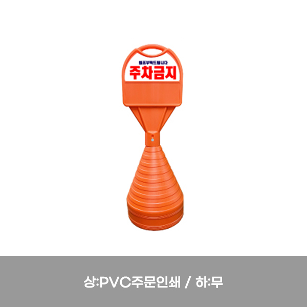 표준형오뚜기 / 상:PVC주문인쇄 / 하:무지 / 390mm*H1100mm / 1535-0010-002