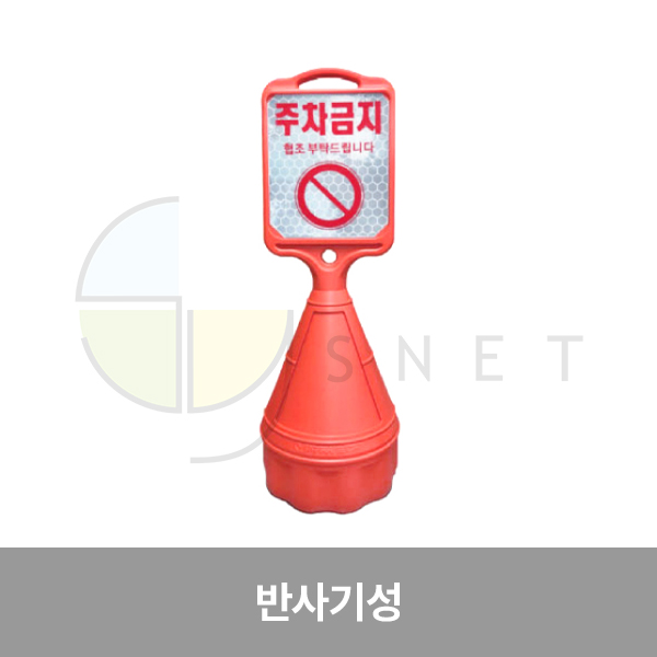 오뚜기/직사각오뚜기반사기성(주차금지)/WS