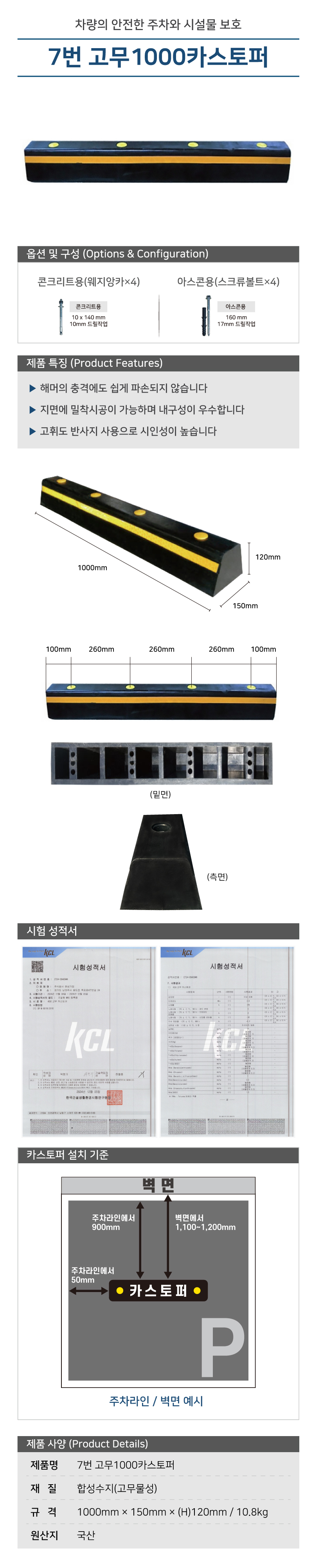 카스토퍼/7번 고무1000 카스토퍼/국산/WS/반사띠/콘크리트용/볼트有/1000*150*120