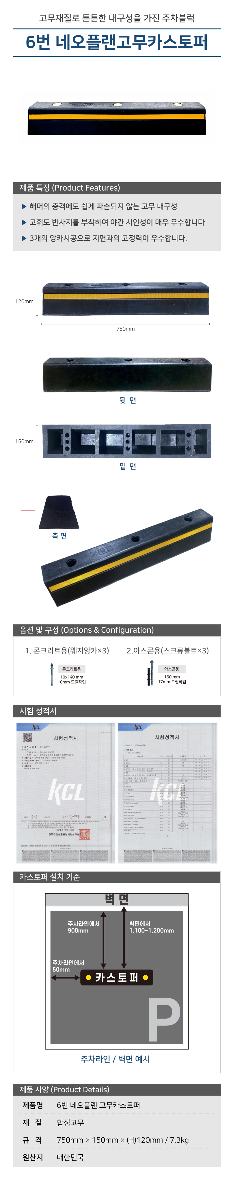 카스토퍼/6번 네오플랜 고무카스토퍼/국산/WS/반사띠/아스콘용/볼트有/750*150*120