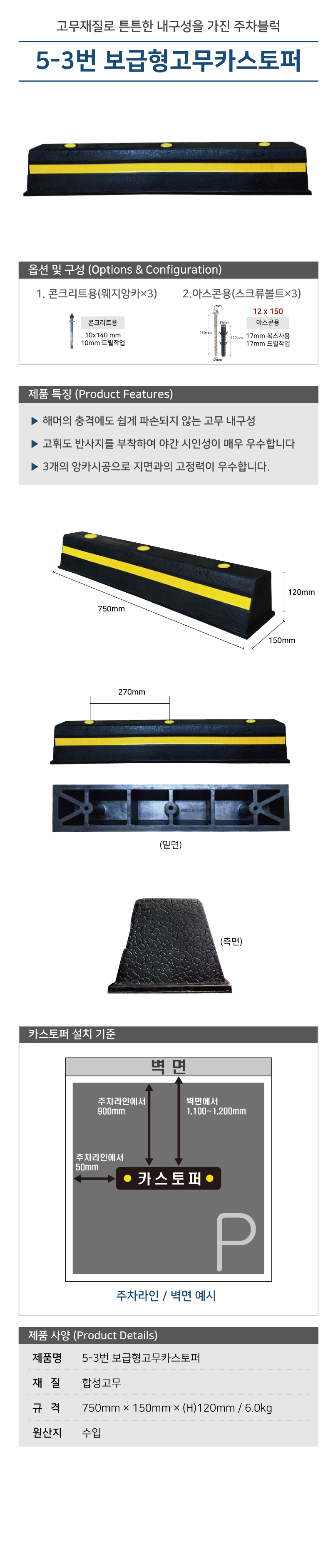 카스토퍼/5-3번 보급형고무카스토퍼/수입/WS/반사띠/콘크리트용/볼트有/750*150*120