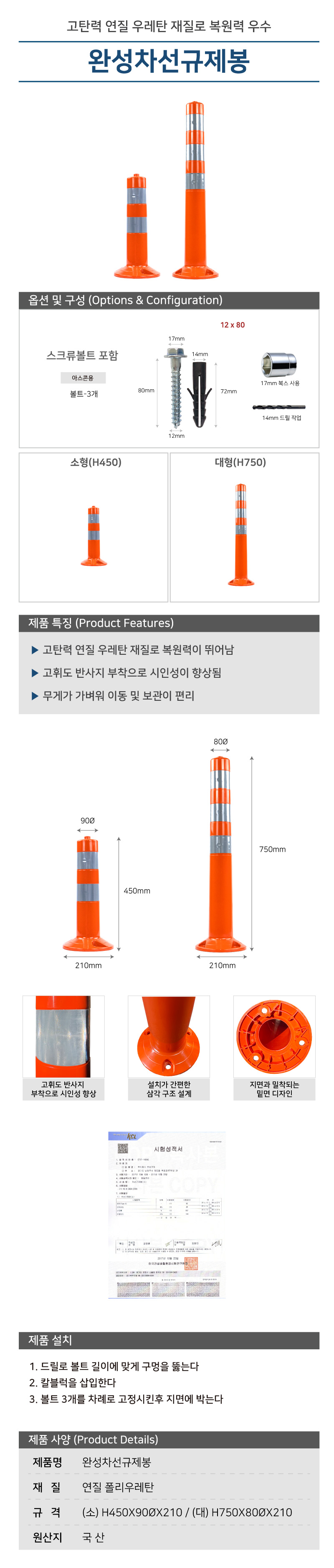 차선규제봉(소)/국산/WS/H450*90Φ*210/폴리우레탄/볼트포함/주황/1세트