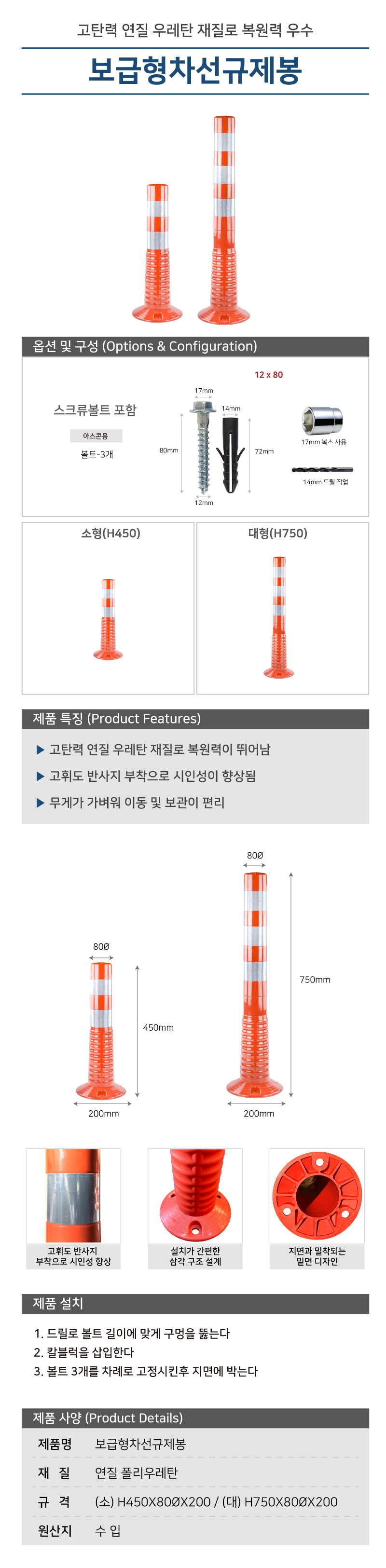 차선규제봉(소)/보급형/수입/WS/H450*80Φ*200/폴리우레탄/볼트포함/주황/1세트