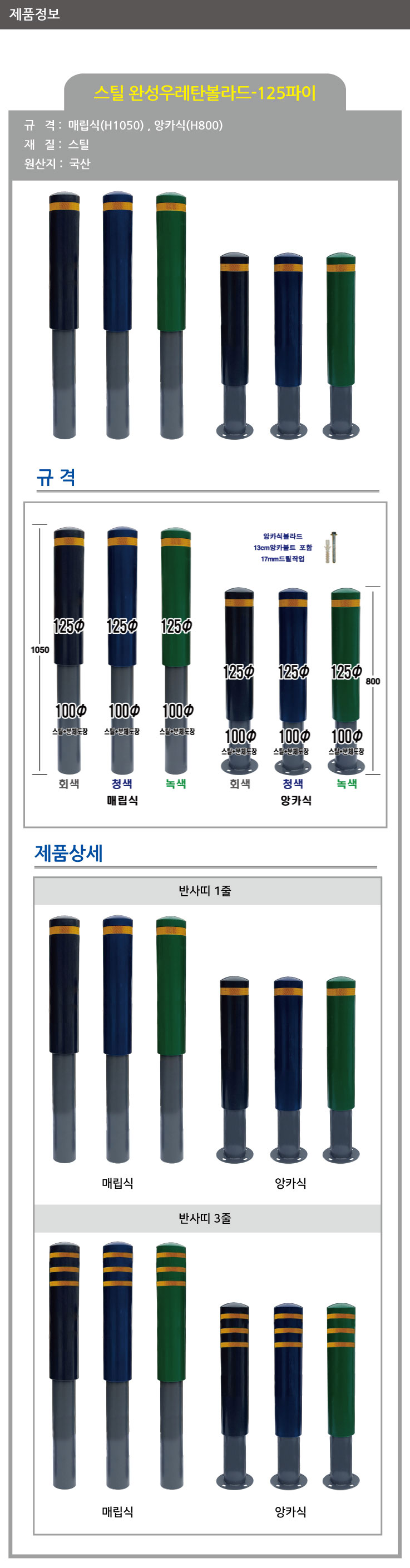 스틸 완성우레탄볼라드/WS/125Φ(앙카식)청색1줄,3줄/녹색1줄,3줄/진회색1줄,3줄 (H800)