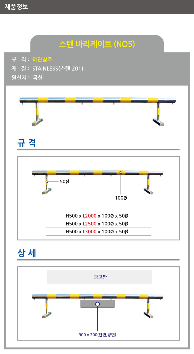 5번 스텐바리케이트/단면인쇄/H500*L2500*100*50/주문제작/3545-0050-002