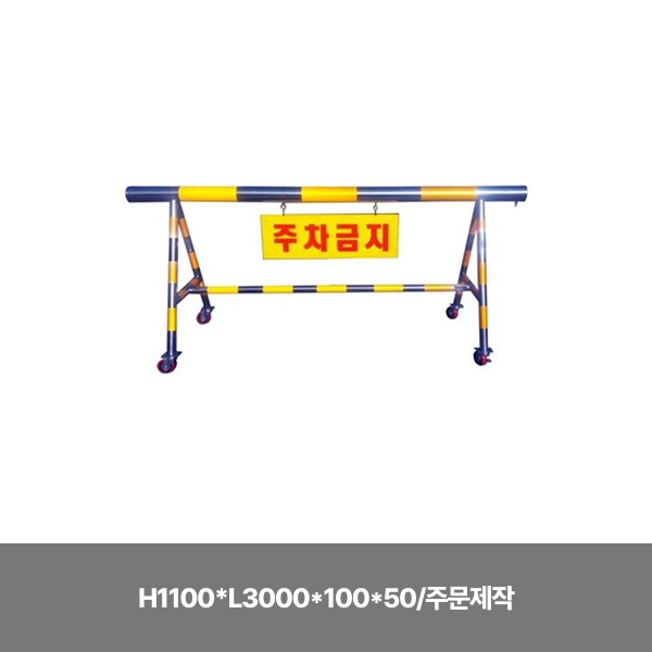 3번 스텐바리케이트/단면인쇄+기본바퀴/H1100*L3000*100*50/주문제작/3545-0030-004