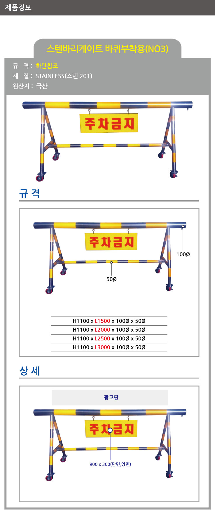 3번 스텐바리케이트/단면인쇄+기본바퀴/H1100*L2000*100*50/주문제작/3545-0030-002