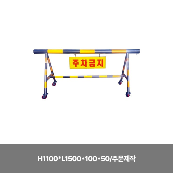 3번 스텐바리케이트/단면인쇄+기본바퀴/H1100*L1500*100*50/주문제작/3545-0030-001