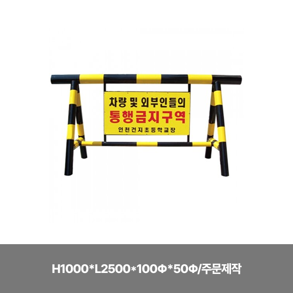 6-1번 스틸바리케이트/단면인쇄/H1000*L2500*100Φ*50Φ/주문제작/3540-0080-002