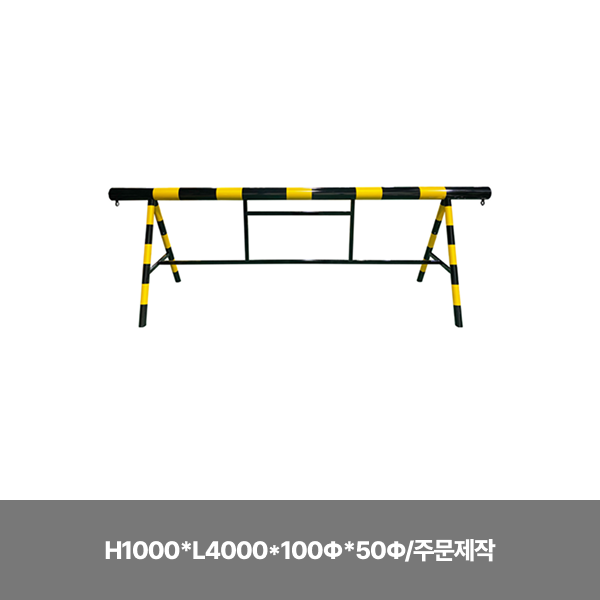 6번 스틸바리케이트/단면인쇄/H1000*L4000*100Φ*50Φ/주문제작/3540-0070-002