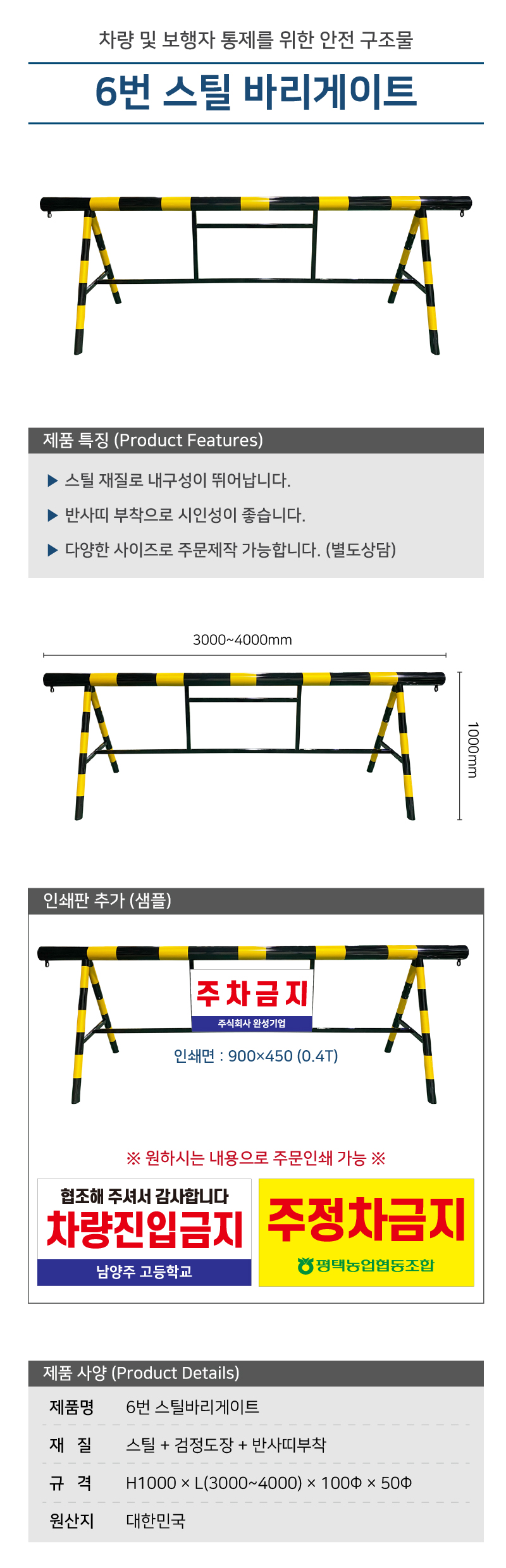 6번 스틸바리케이트/단면인쇄/H1000*L3000*100Φ*50Φ/주문제작/3540-0070-001