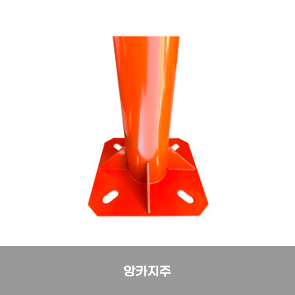반사경용지주 앙카지주/1030-0070-004