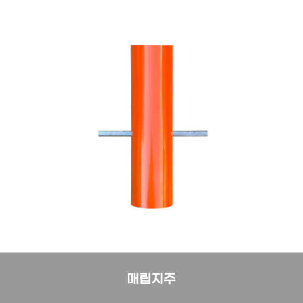 반사경용지주 매립지주/1030-0070-003