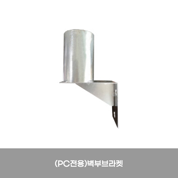 반사경용지주 (PC전용)벽부브라켓/1030-0070-001