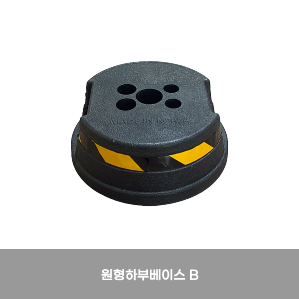 지주/원형하부베이스B/합성고무/7.5KG/2010-0112/울타리용/가림막휀스용/반사띠O/검정
