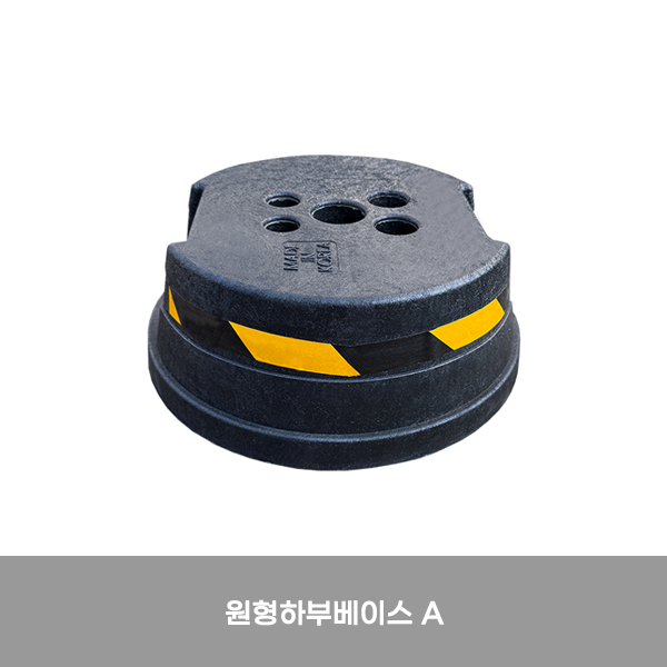 지주/원형하부베이스A/합성고무/6.8KG/2010-0110/울타리용/가림막휀스용/반사띠O/검정