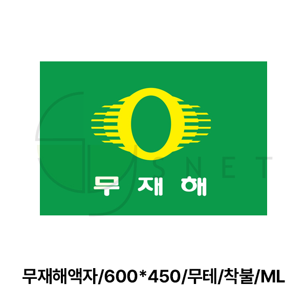 무재해액자/600*450/무테/착불/ML