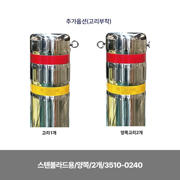 고리부착 추가/스텐볼라드용/양쪽/2개/3510-0240