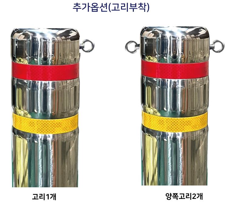고리부착 추가/스텐볼라드용/한쪽/1개/3510-0240