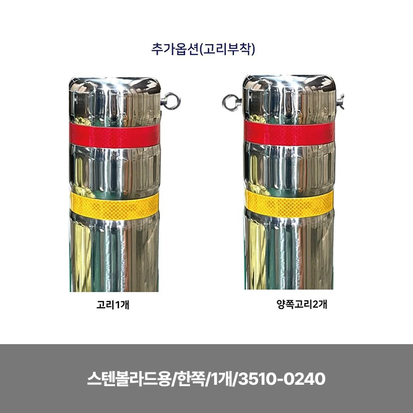 고리부착 추가/스텐볼라드용/한쪽/1개/3510-0240